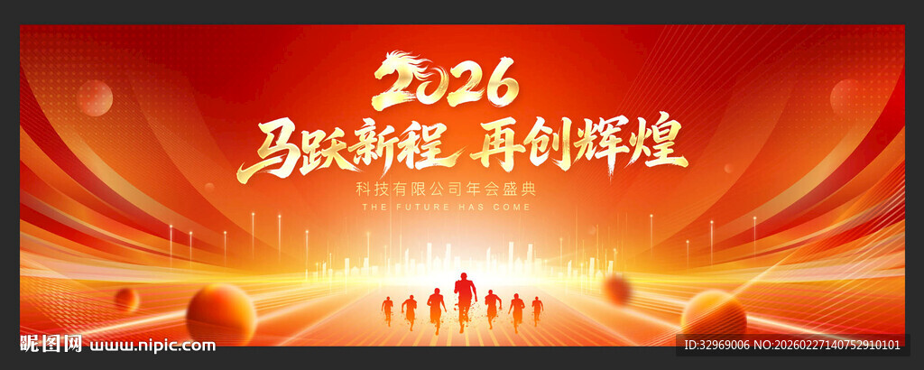 马年年会