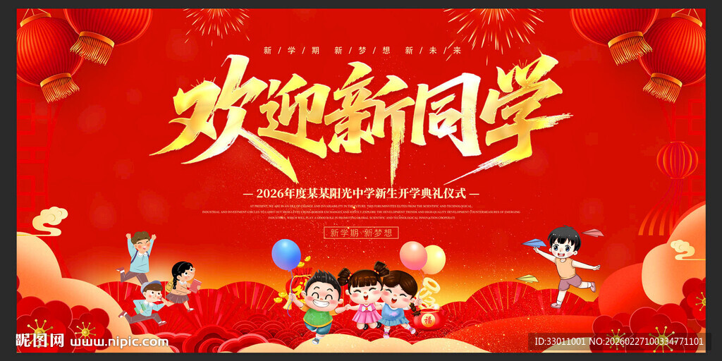 开学展板欢迎新同学