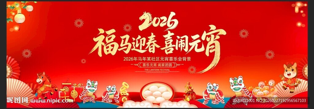 喜闹元宵元宵展板