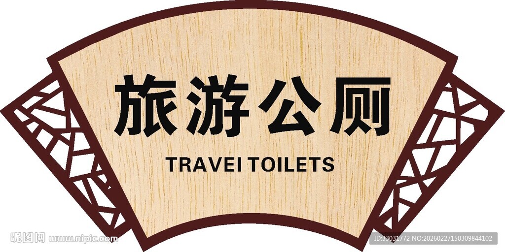 旅游公厕牌