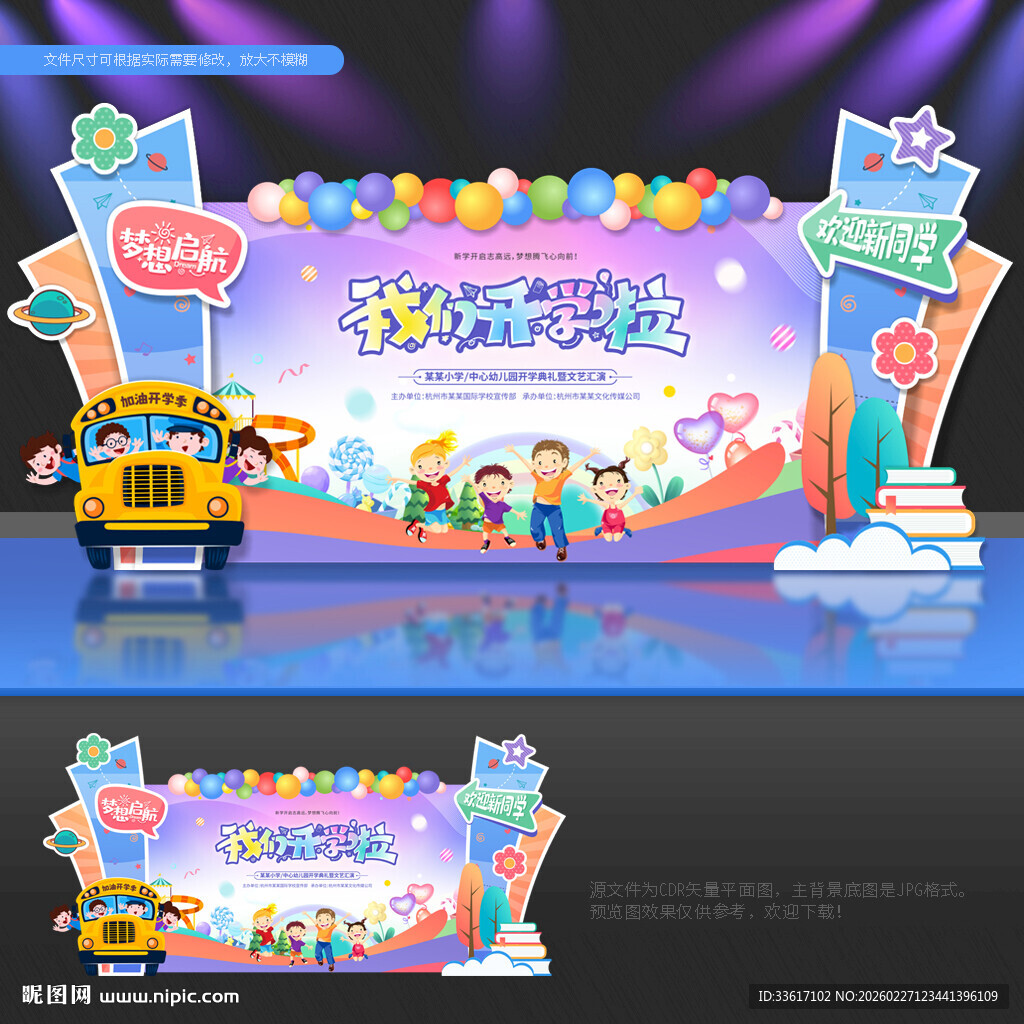 开学舞台布置开学
