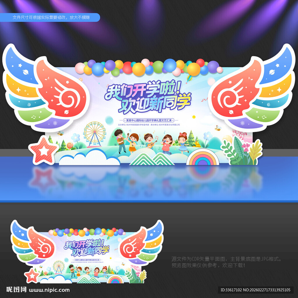 舞台背景 开学