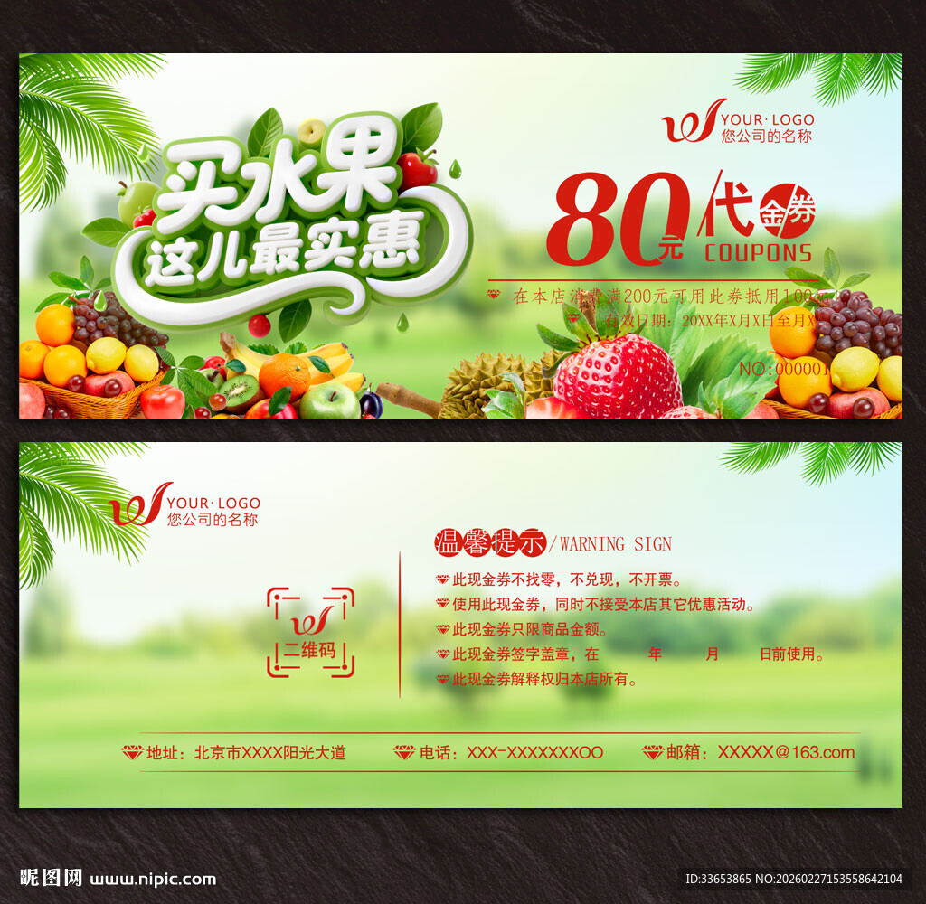 水果代金券