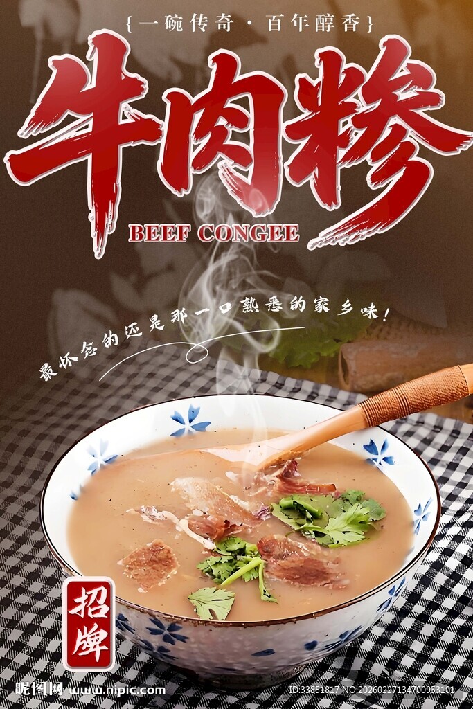牛肉糁 