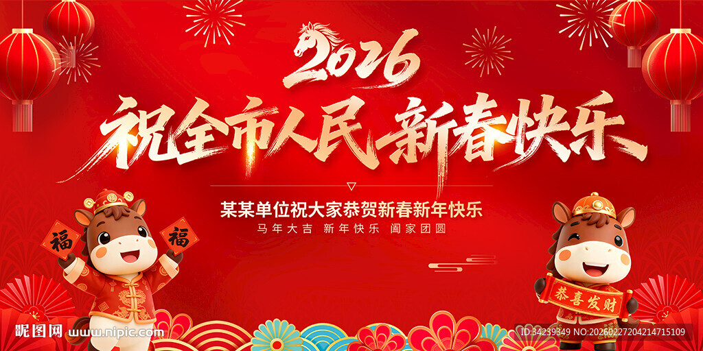 祝全市人民新春快乐
