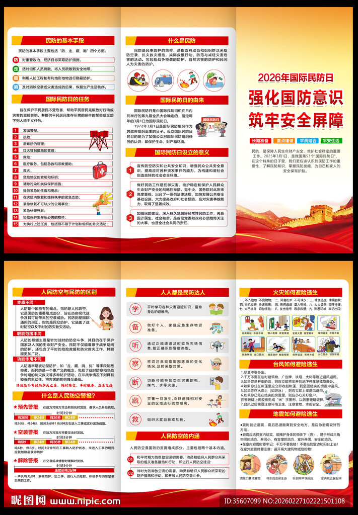 2026年国际民防日