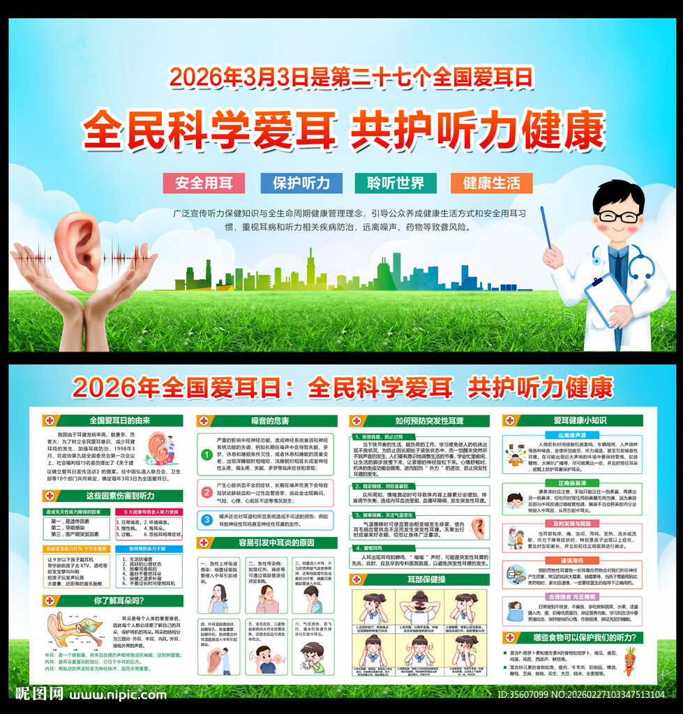 2026全国爱耳日宣传栏