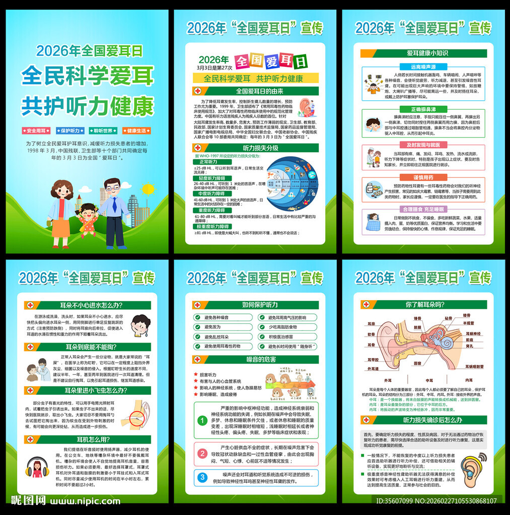 全国爱耳日宣传知识