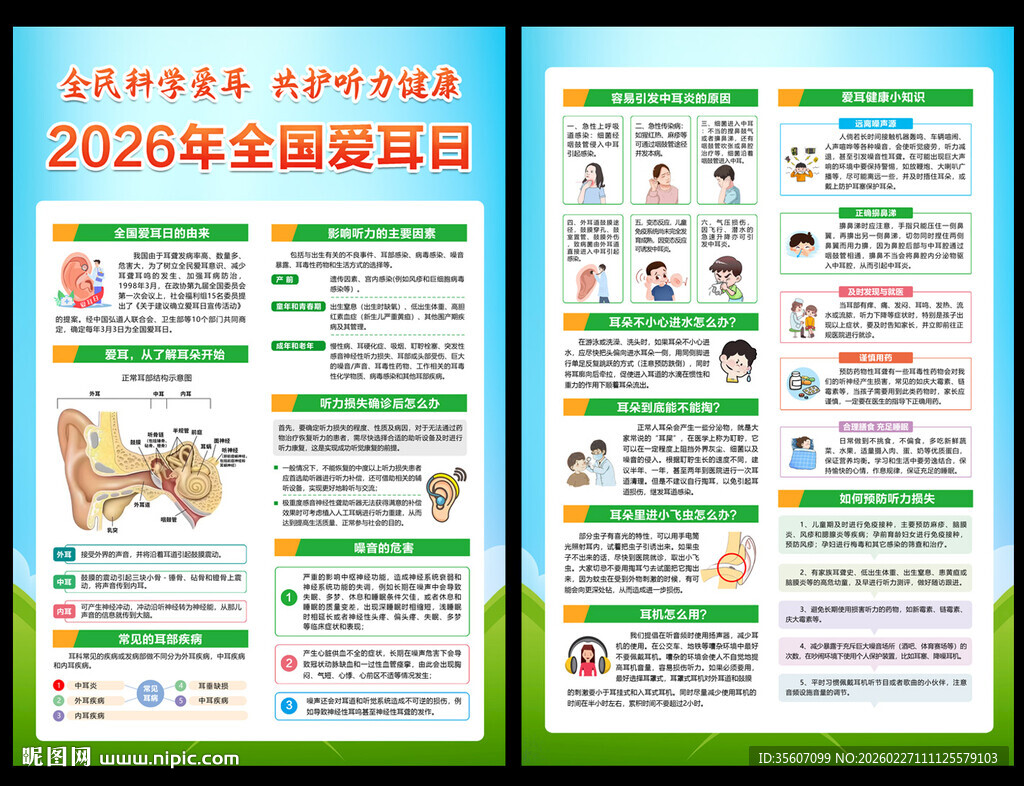 爱耳日宣传单