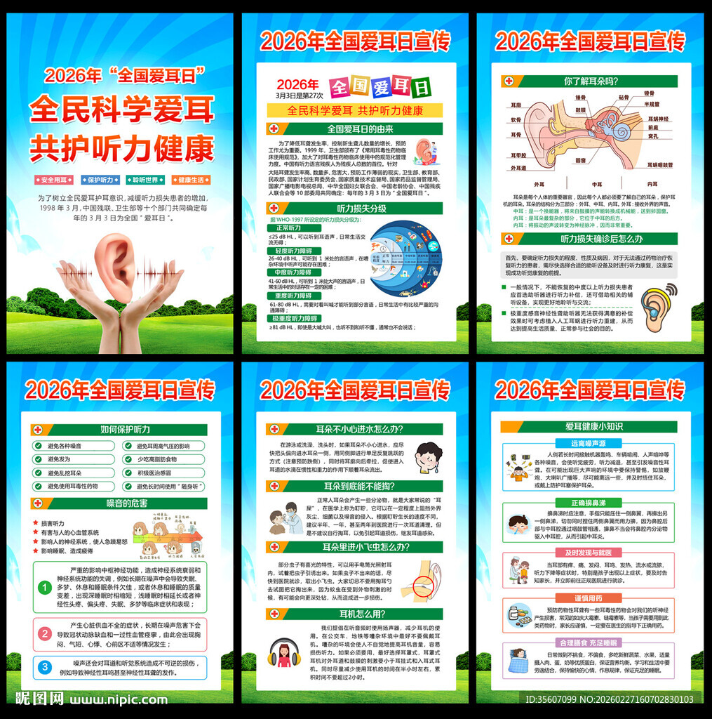 2026全国爱耳日宣传活动