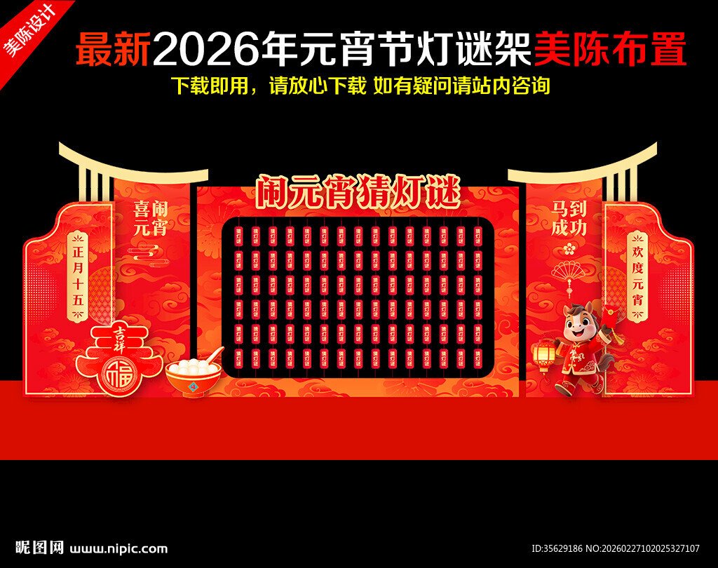 马年元宵节猜灯谜美陈