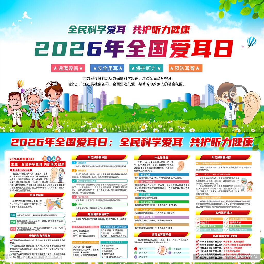 2026年全国爱耳日