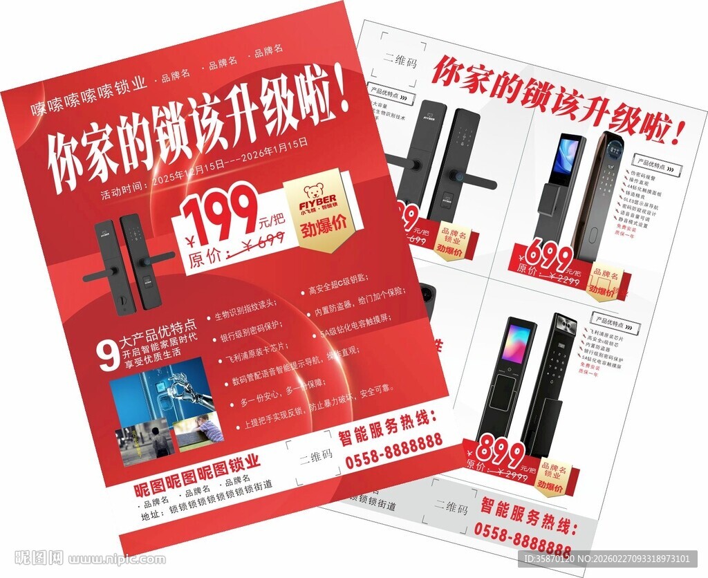 你家的锁该智能指纹锁宣传单展示