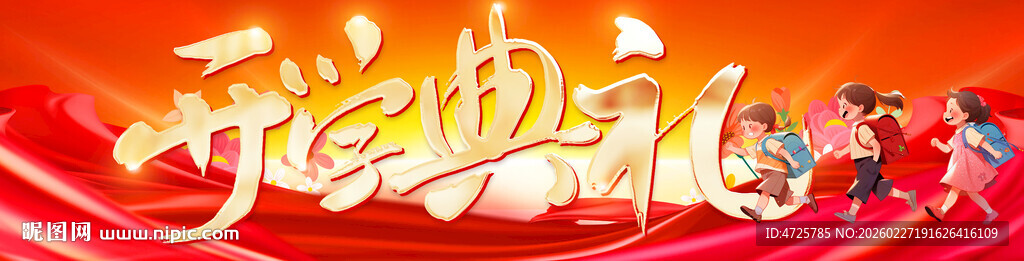 开学横幅 