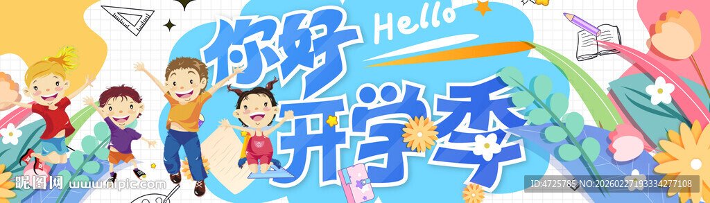 开学横幅 
