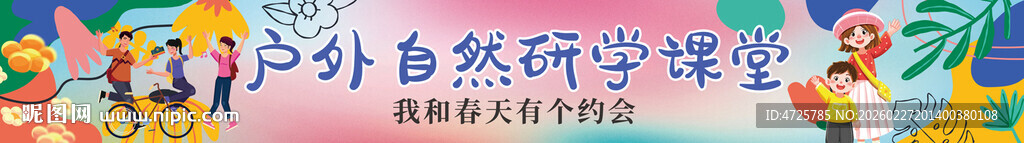 春游研学横幅