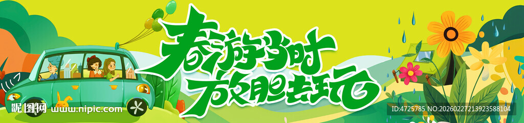春游横幅 