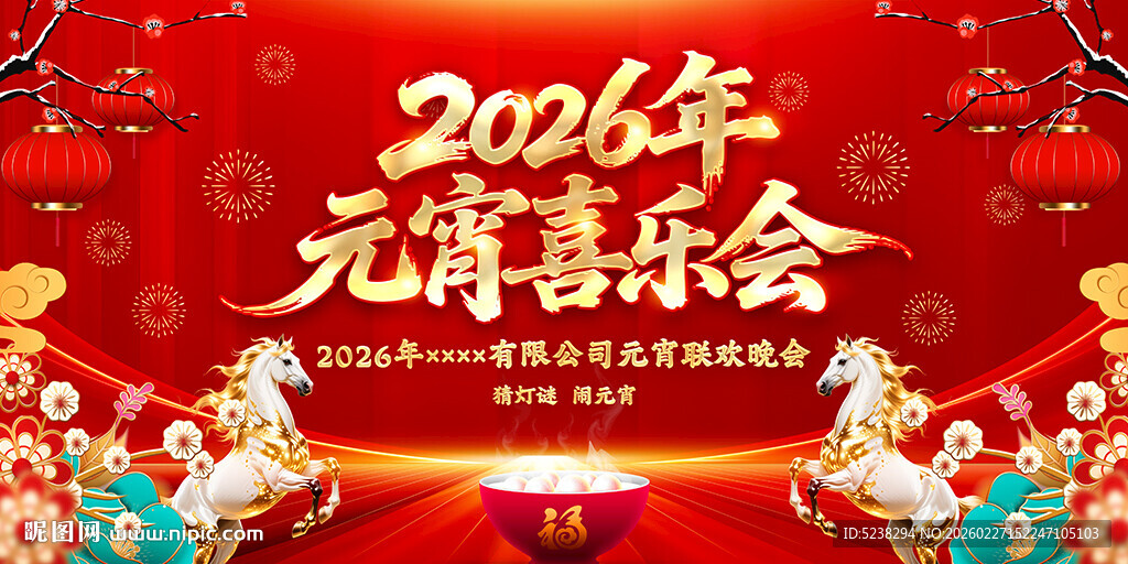 2026年元宵喜乐会