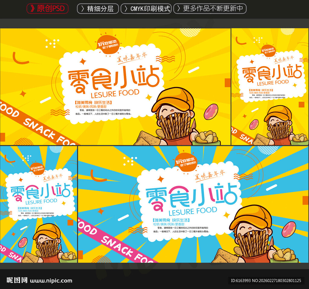 零食海报