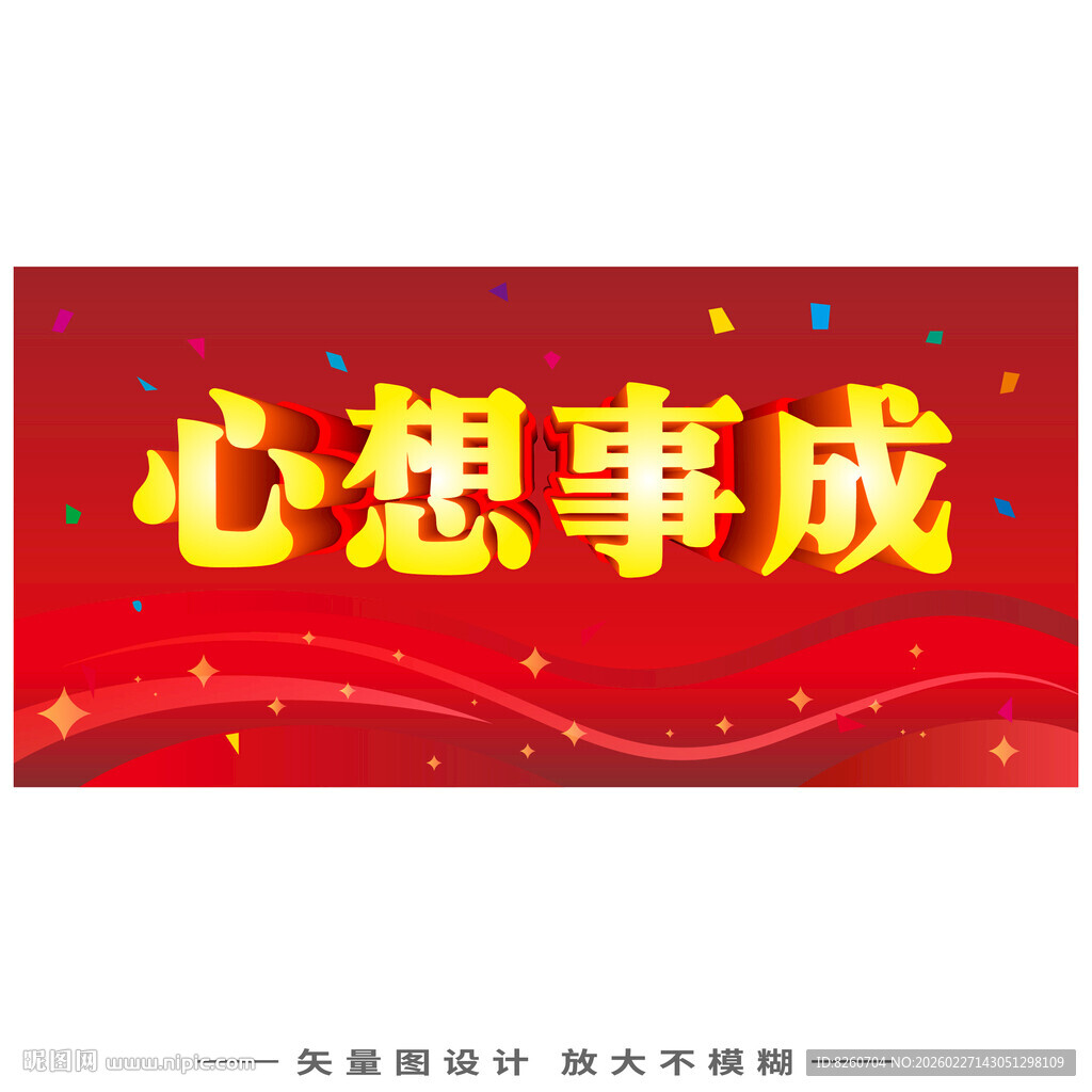 心想事成喜庆横幅