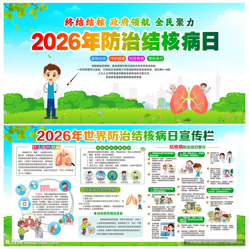 2026年世界防治结核病日