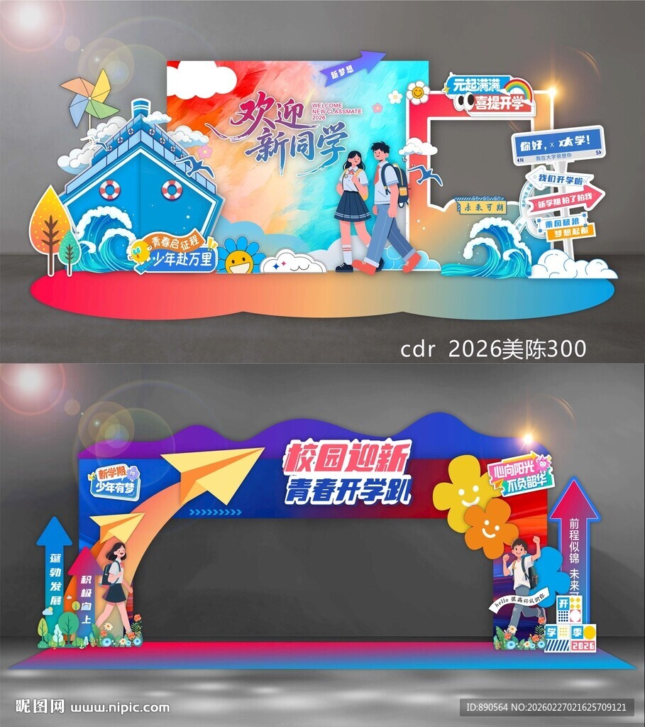 开学季美陈DP打卡点