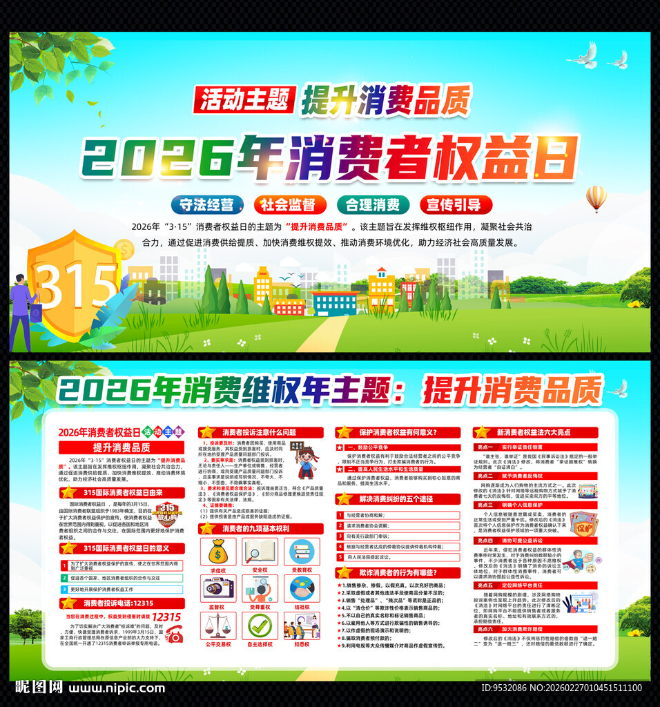315消费者权益日