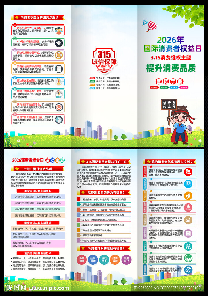 2026消费者权益日三折页