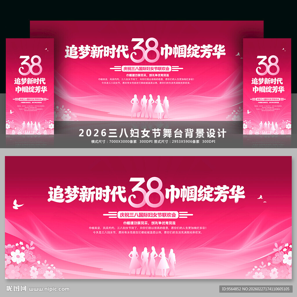 三八晚会舞台背景