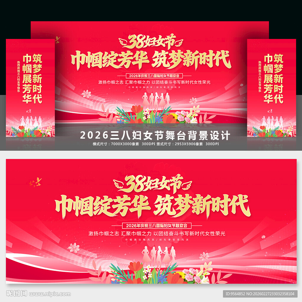 三八妇女节舞台背景