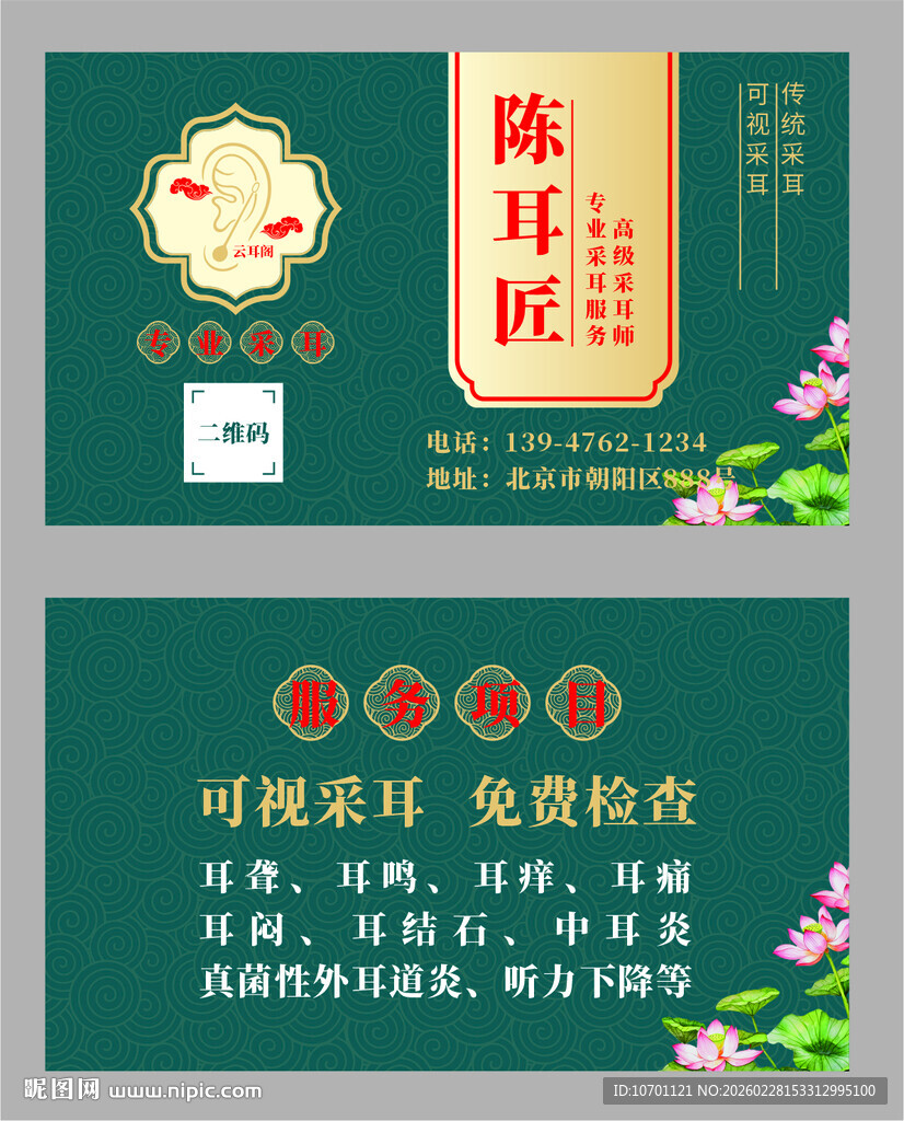 采耳名片