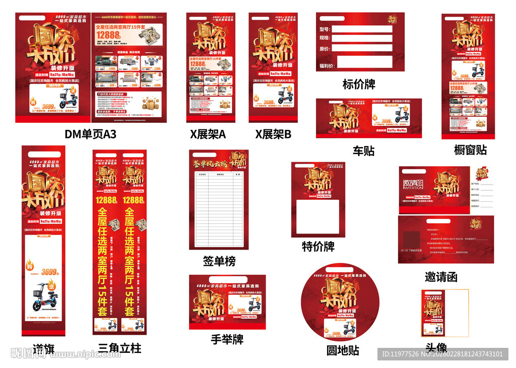 国庆大放价家居活动全套物料