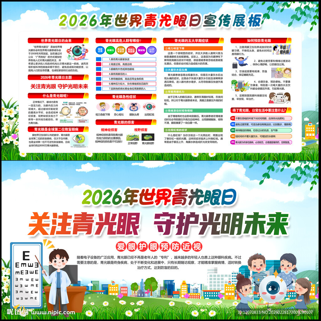 2026世界青光眼日