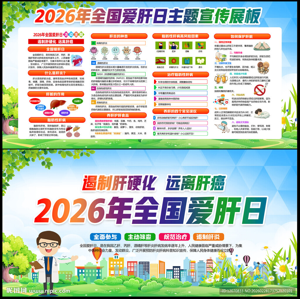 2026年全国爱肝日