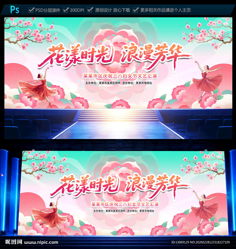 三八38妇女节晚会舞台背景