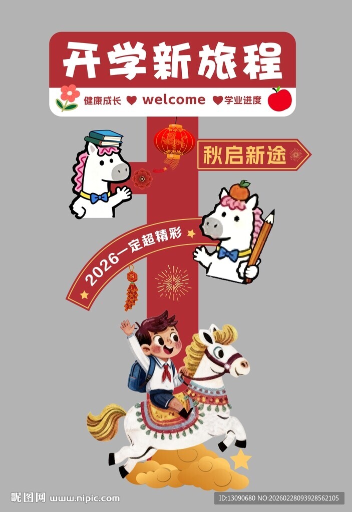 开学新旅程立牌打卡