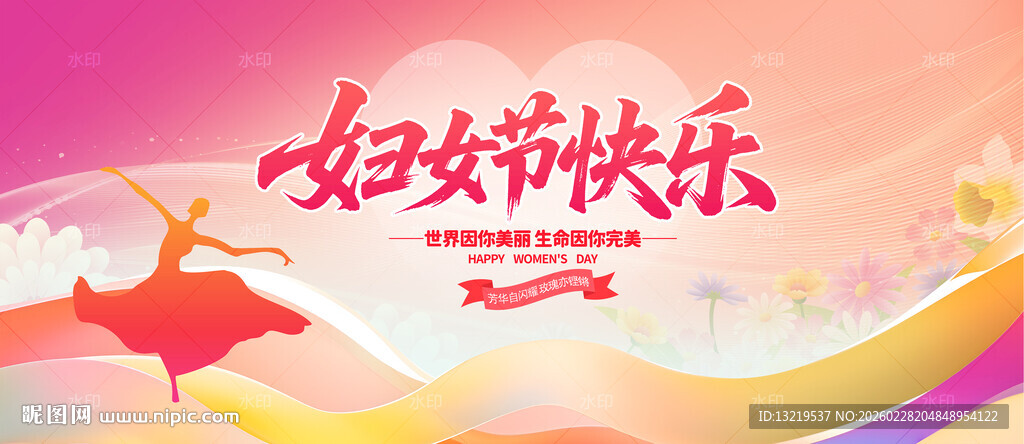 妇女节快乐