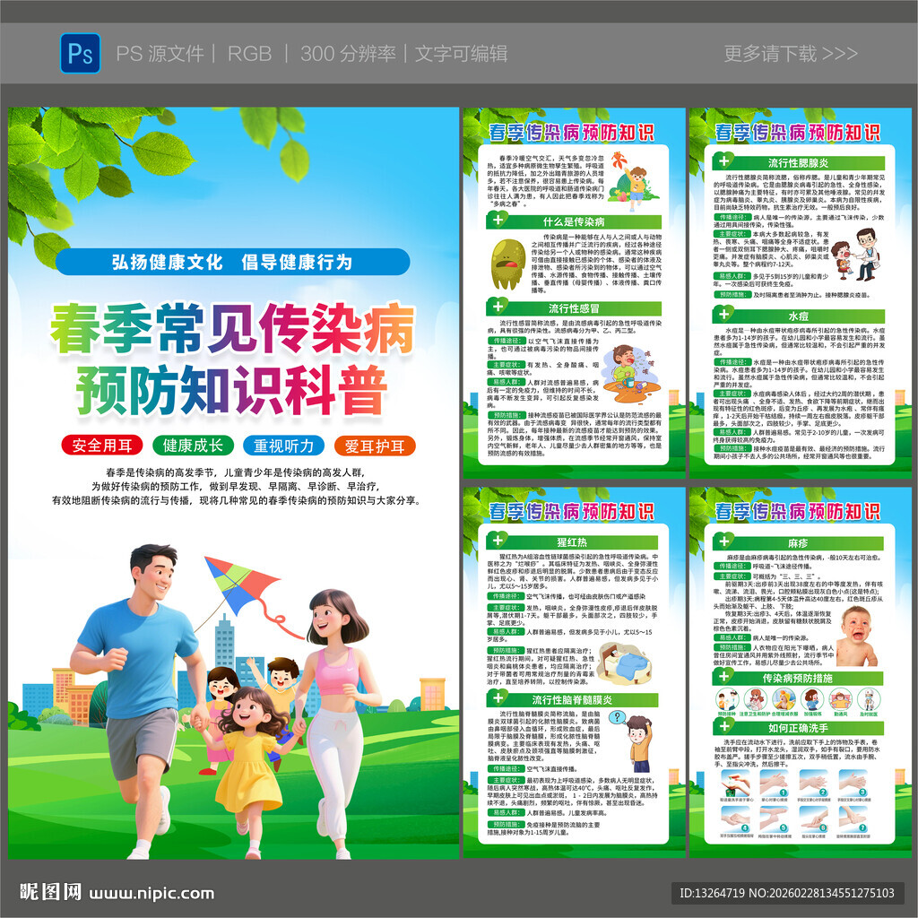 春季传染病预防知识海报