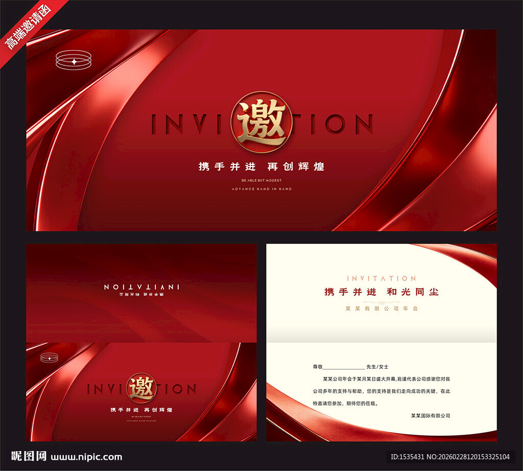红色高端商务邀请函模板