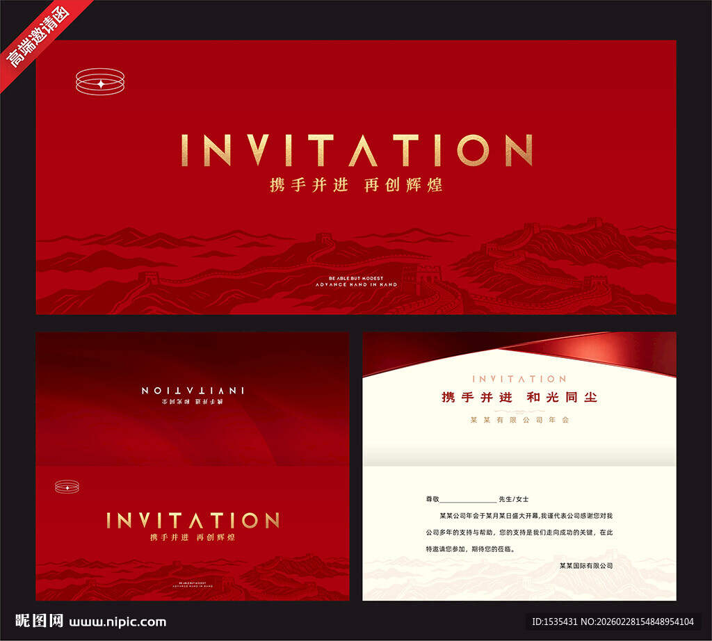 红色高端商务邀请函模板
