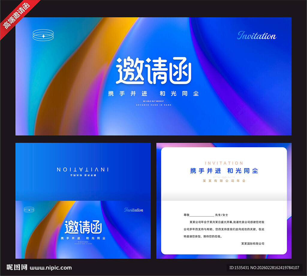 绚丽渐变风商务邀请函模板