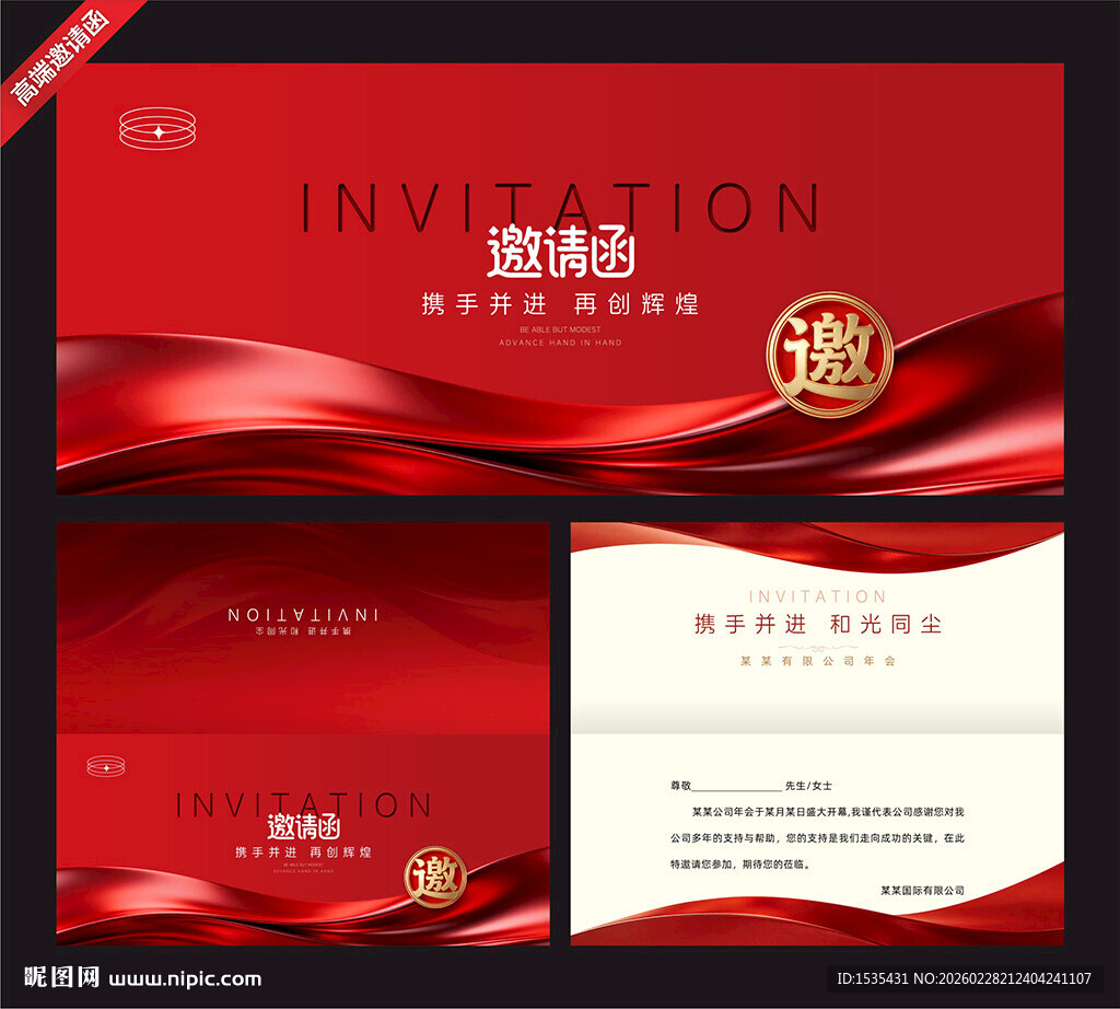 红色高端商务邀请函设计