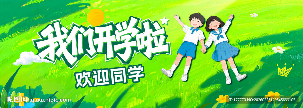 开学季背景展板