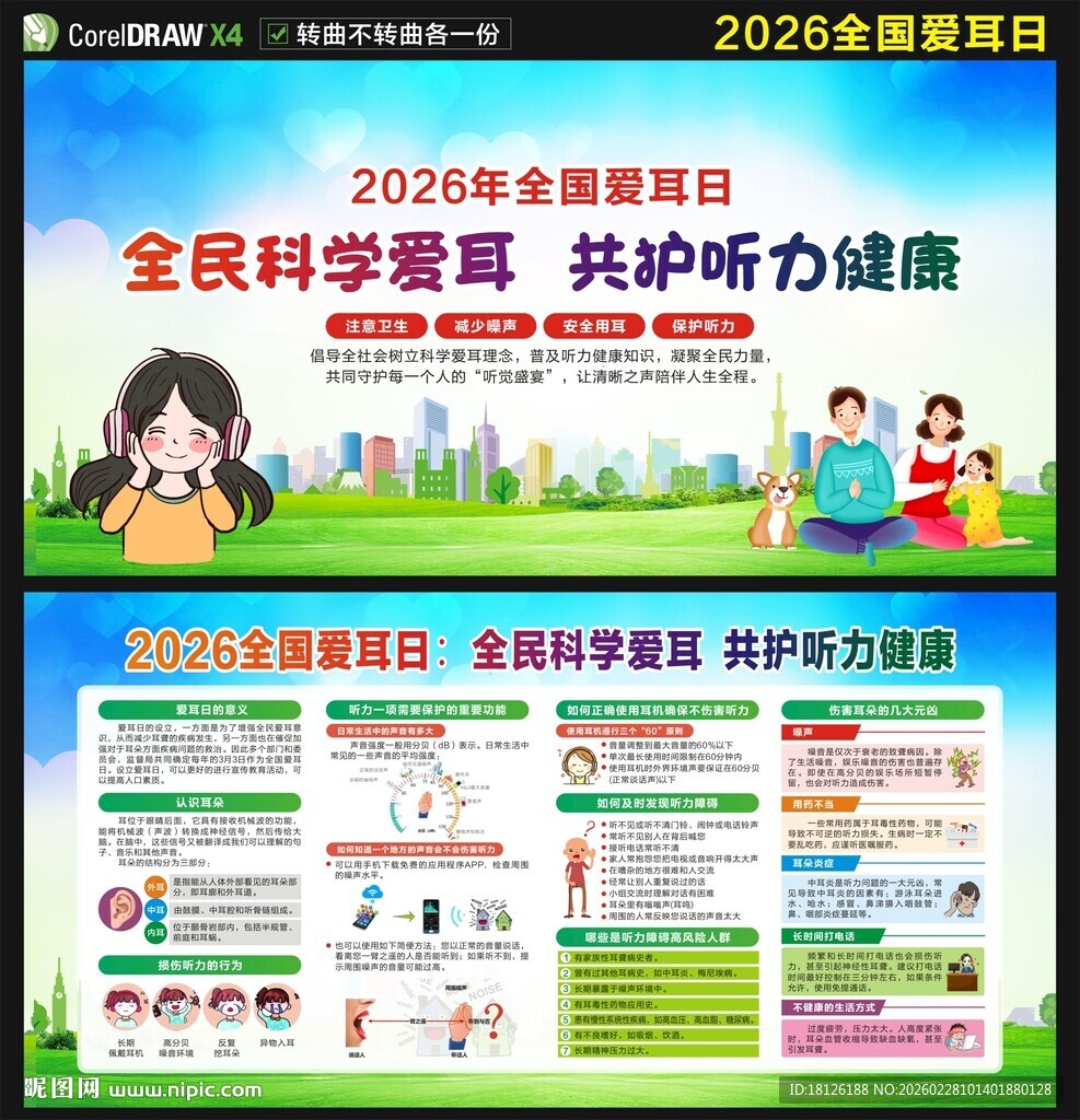 2026年全国爱耳日