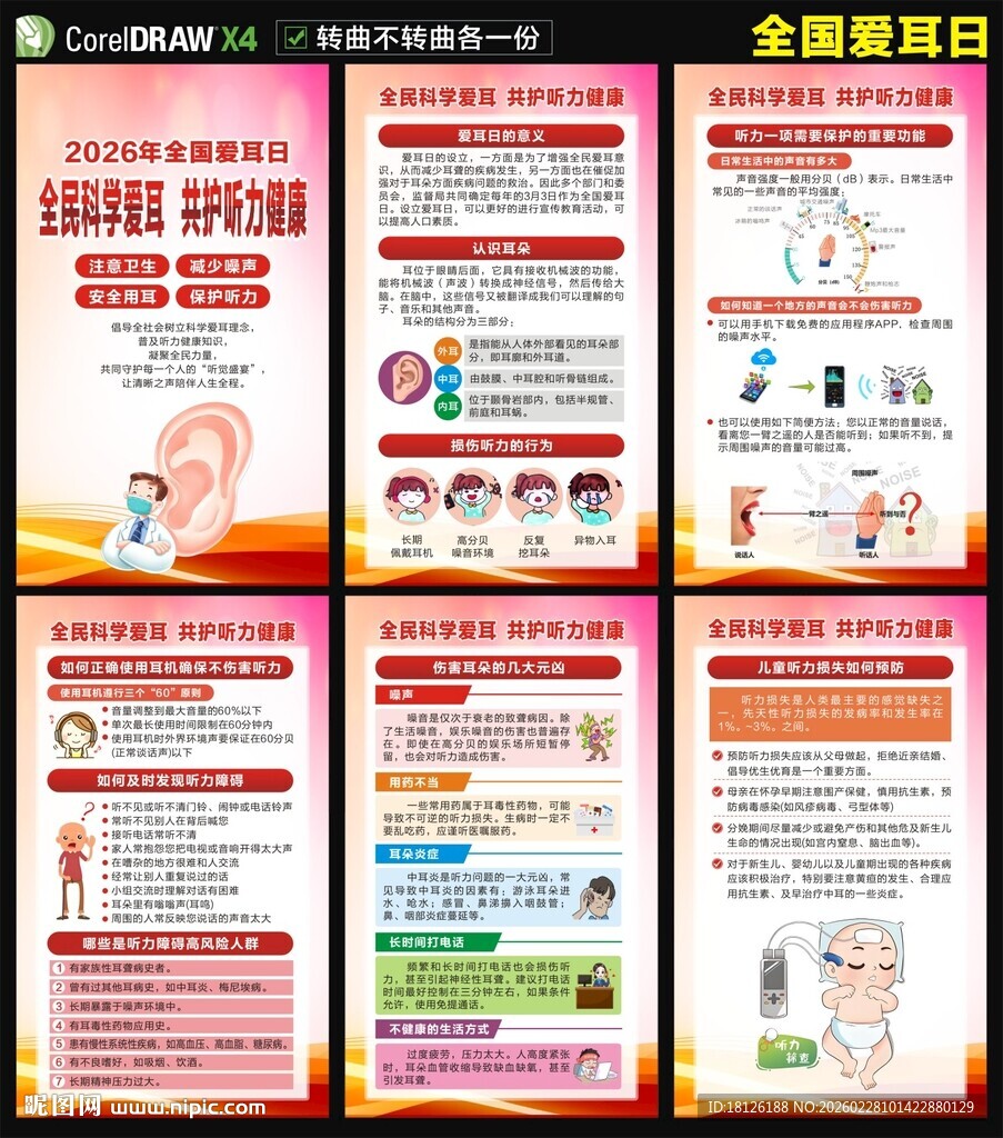 2026年全国爱耳日海报