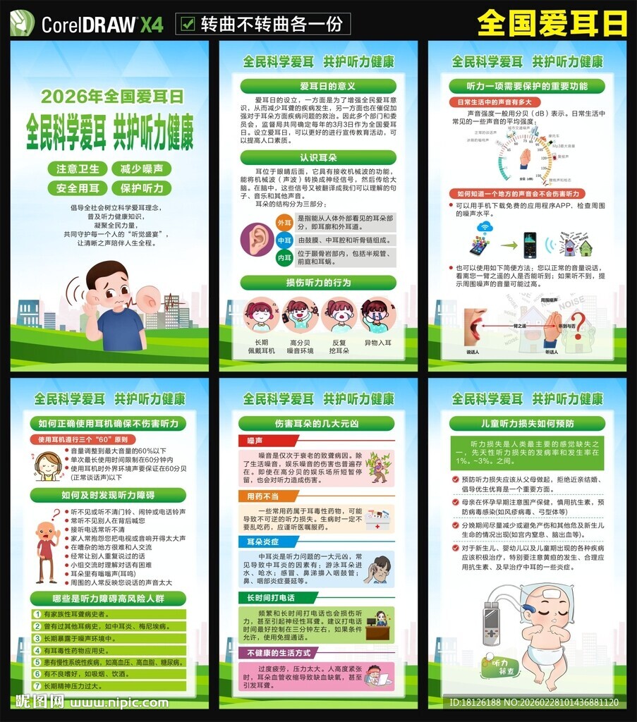 2026年全国爱耳日海报