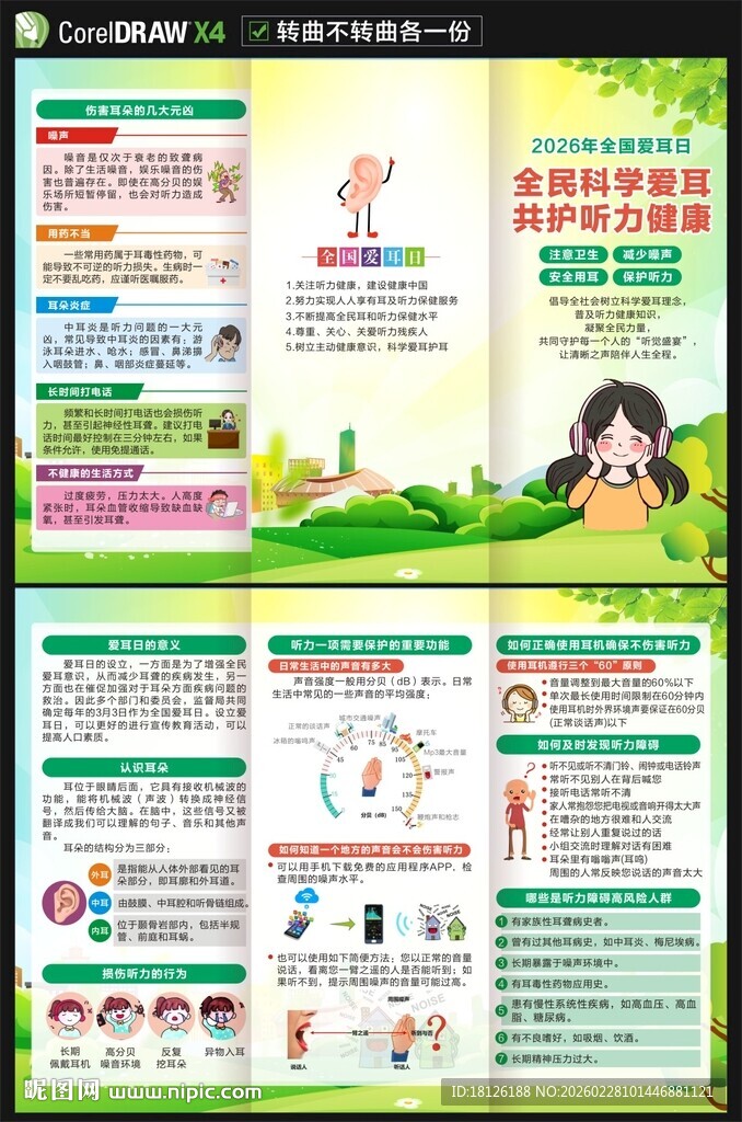 2026年全国爱耳日三折页