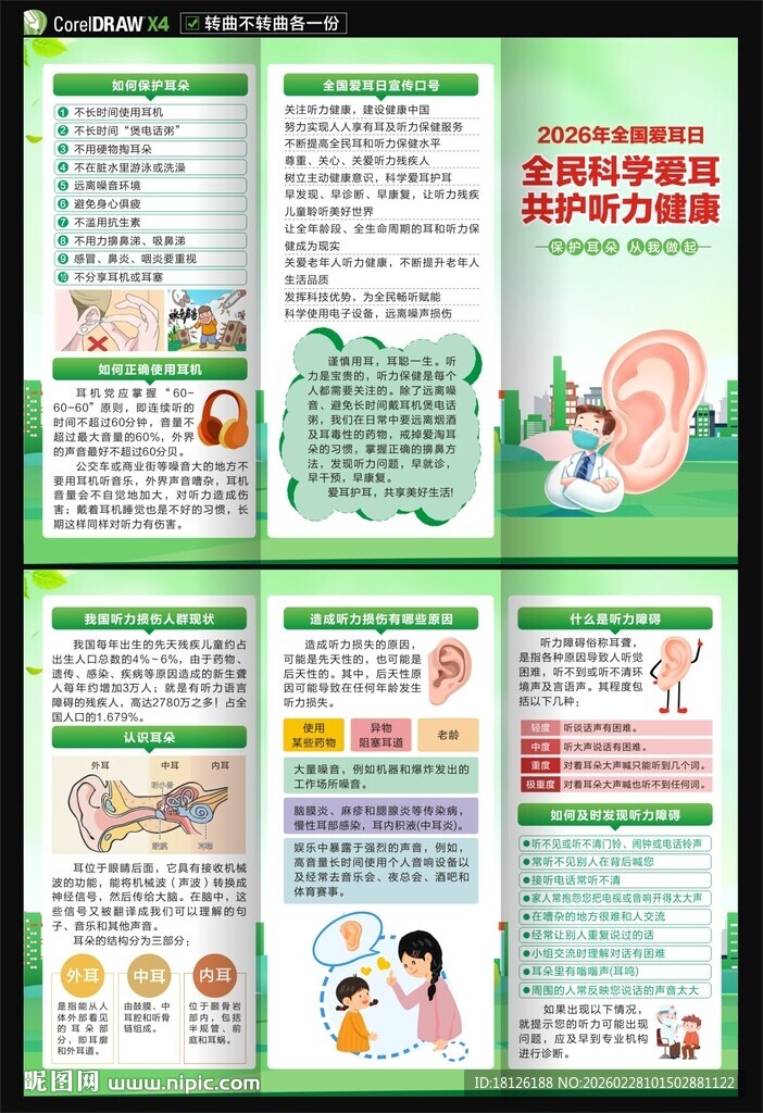 2026年全国爱耳日三折页