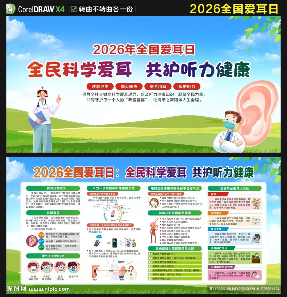 2026年全国爱耳日展板