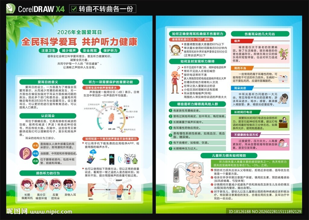 2026年全国爱耳日宣传单